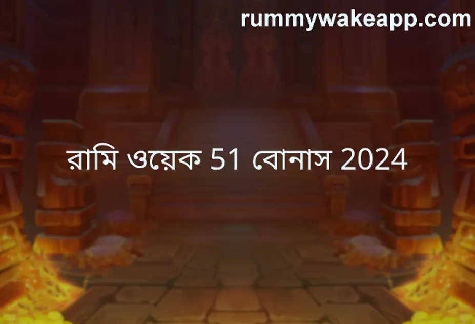 rummy wake 51 bonus 2024 review guide for safe withdrawal India