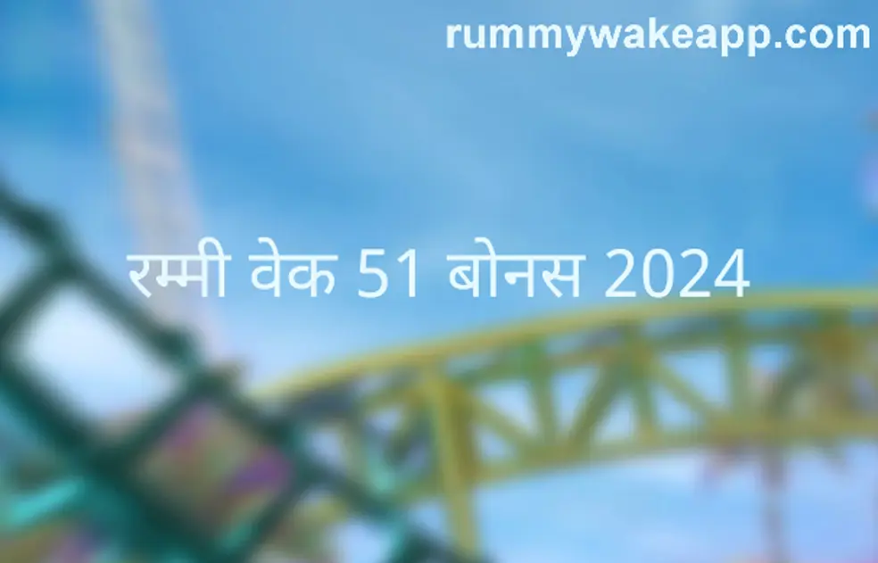 rummy wake 51 bonus 2024 review guide for safe withdrawal India