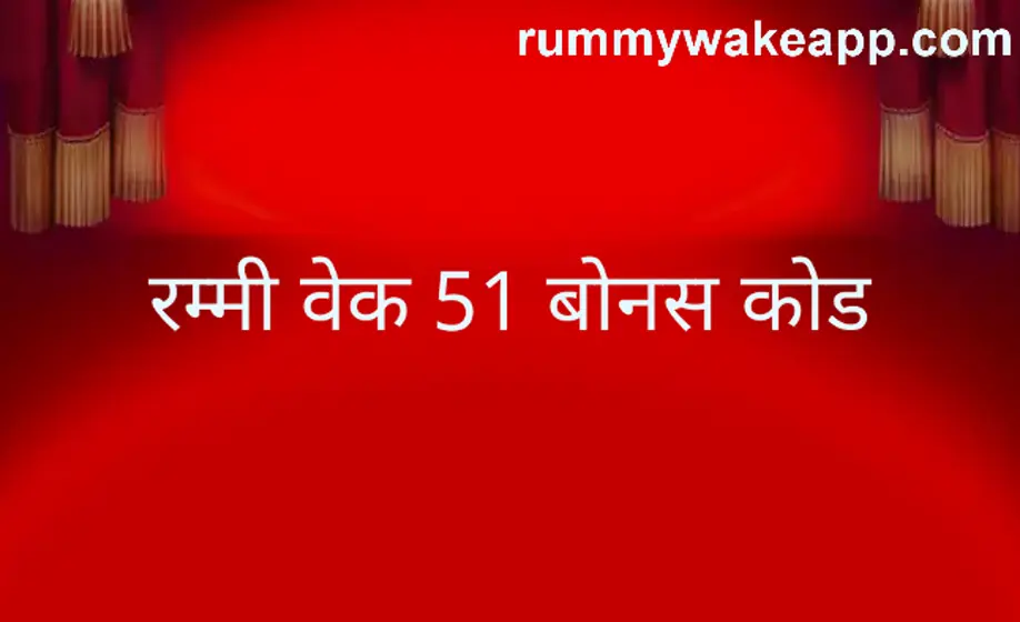 Rummy Wake 51 Bonus Code withdrawal and KYC problems reviewed for Indian players