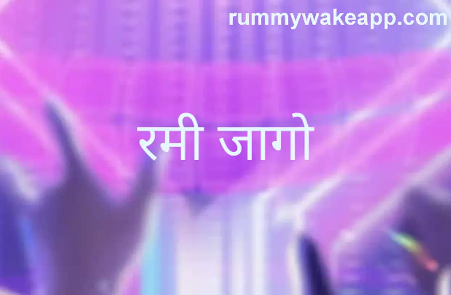 Rummy Wake withdrawal problem and safety review for India users 2025