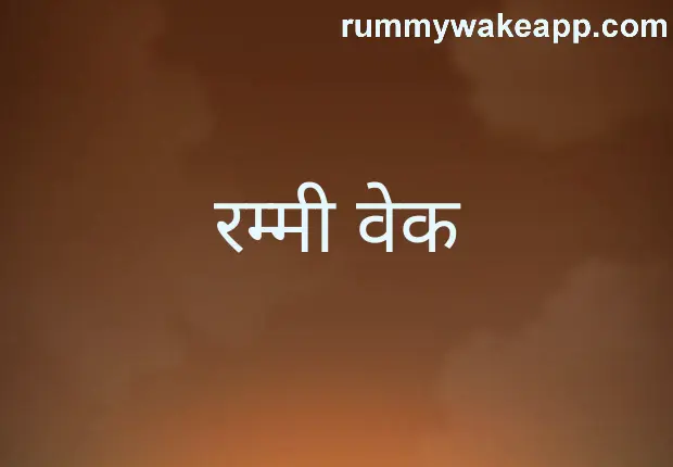 Trusted Rummy Wake review, app safety analysis and withdrawal advice for Indian users